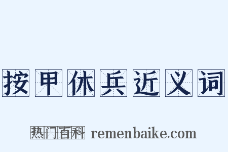 按甲休兵近义词是什么意思的图片